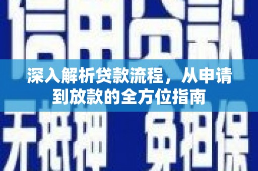 梧栖深入解析贷款流程，从申请到放款的全方位指南