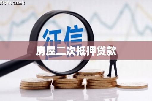 梧栖房屋二次抵押贷款