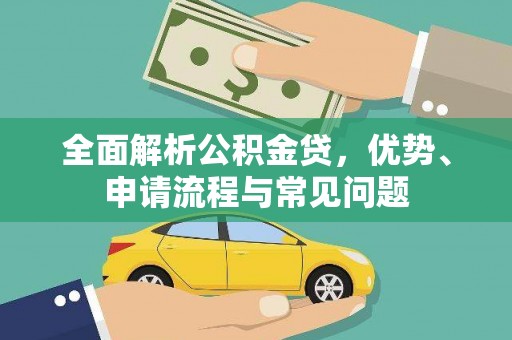 梧栖全面解析公积金贷，优势、申请流程与常见问题