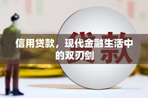 梧栖信用贷款，现代金融生活中的双刃剑