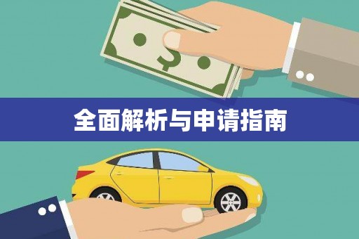 梧栖全面解析与申请指南