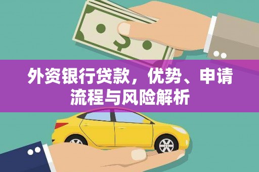 梧栖外资银行贷款，优势、申请流程与风险解析