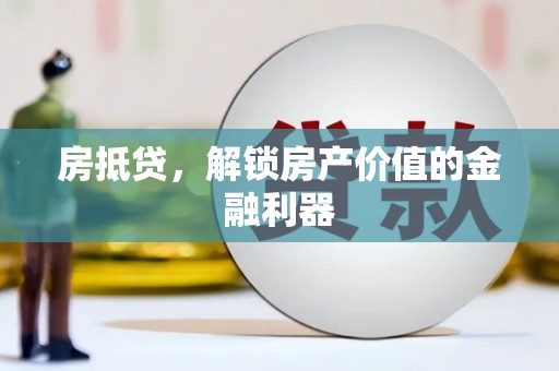 梧栖房抵贷，解锁房产价值的金融利器
