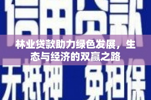 梧栖林业贷款助力绿色发展，生态与经济的双赢之路
