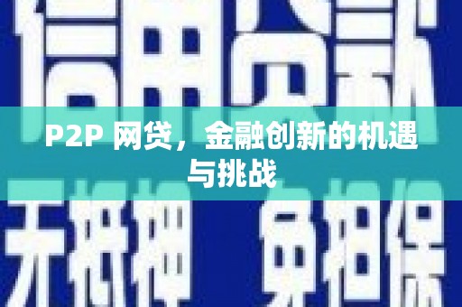 梧栖P2P 网贷，金融创新的机遇与挑战