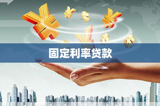 梧栖固定利率贷款