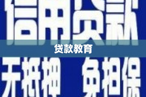 梧栖贷款教育