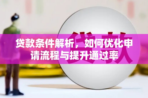 梧栖贷款条件解析，如何优化申请流程与提升通过率