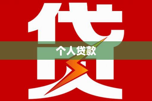 梧栖个人贷款