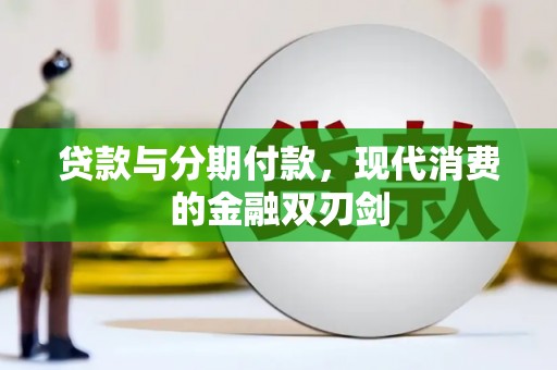 梧栖贷款与分期付款，现代消费的金融双刃剑