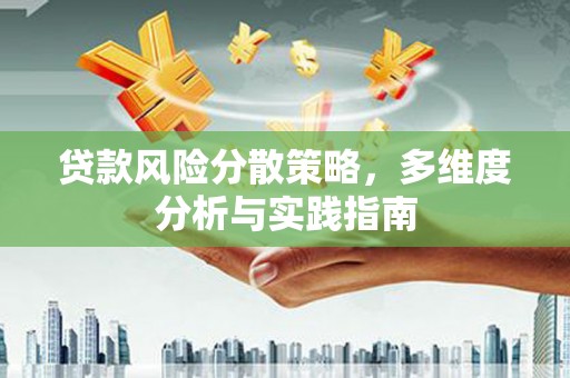 梧栖贷款风险分散策略，多维度分析与实践指南