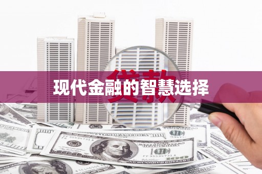 梧栖现代金融的智慧选择