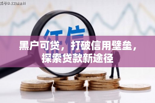 梧栖黑户可贷，打破信用壁垒，探索贷款新途径