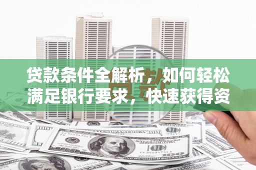 梧栖贷款条件全解析，如何轻松满足银行要求，快速获得资金支持
