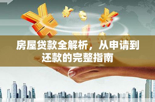 梧栖房屋贷款全解析，从申请到还款的完整指南