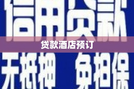 梧栖贷款酒店预订