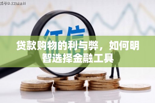 梧栖贷款购物的利与弊，如何明智选择金融工具