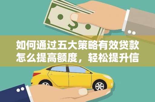 梧栖如何通过五大策略有效贷款怎么提高额度，轻松提升信用价值