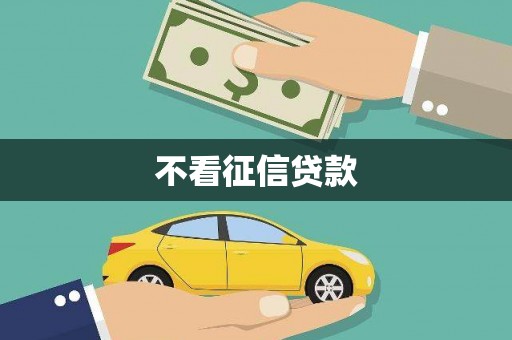 梧栖不看征信贷款