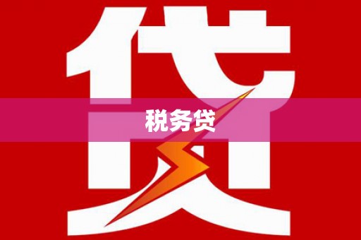梧栖税务贷