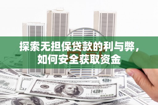 梧栖探索无担保贷款的利与弊，如何安全获取资金