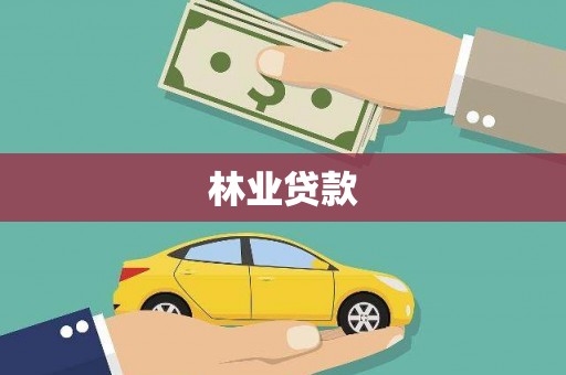 梧栖林业贷款