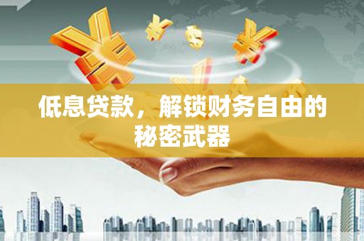 梧栖低息贷款，解锁财务自由的秘密武器