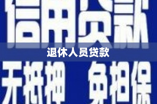 梧栖退休人员贷款