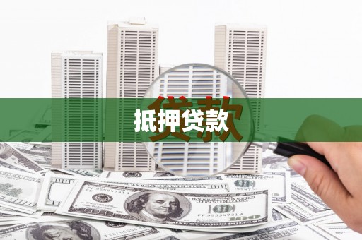 梧栖抵押贷款