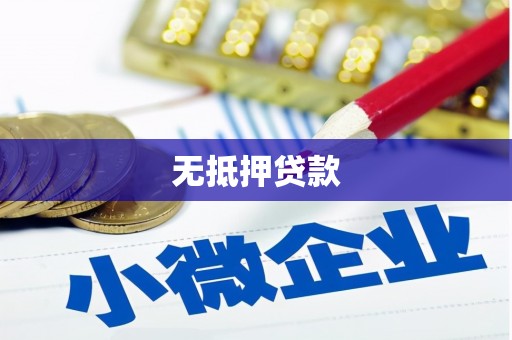 梧栖无抵押贷款