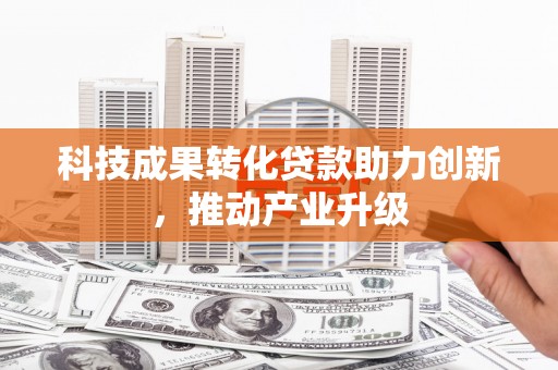 梧栖科技成果转化贷款助力创新，推动产业升级
