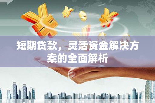 梧栖短期贷款，灵活资金解决方案的全面解析