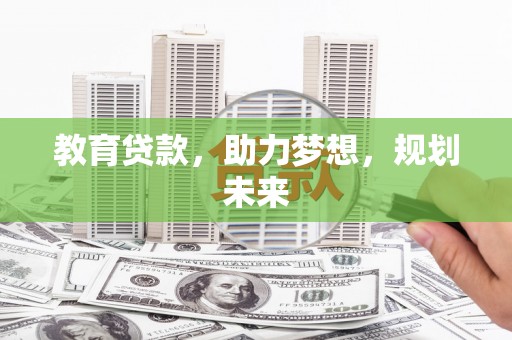 梧栖教育贷款，助力梦想，规划未来