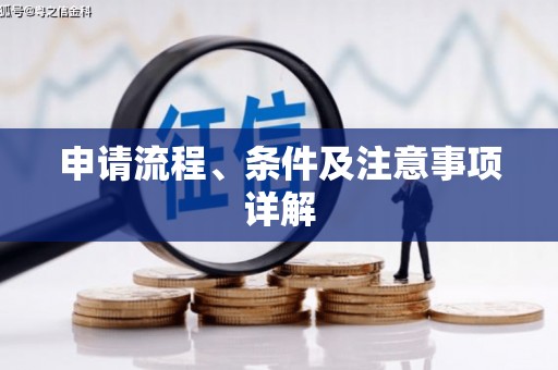 梧栖申请流程、条件及注意事项详解