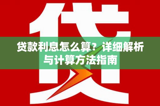 梧栖贷款利息怎么算？详细解析与计算方法指南