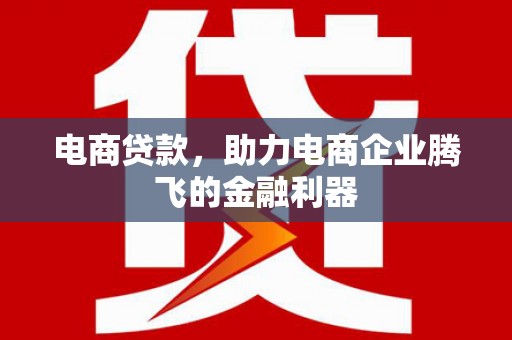 梧栖电商贷款，助力电商企业腾飞的金融利器