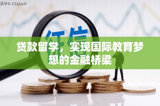 梧栖贷款留学，实现国际教育梦想的金融桥梁