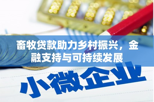 梧栖畜牧贷款助力乡村振兴，金融支持与可持续发展
