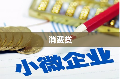梧栖消费贷