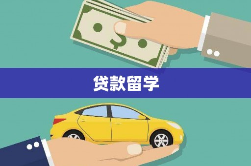 梧栖贷款留学