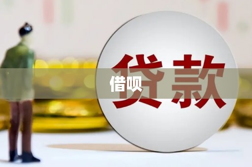 梧栖借呗