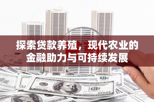 梧栖探索贷款养殖，现代农业的金融助力与可持续发展