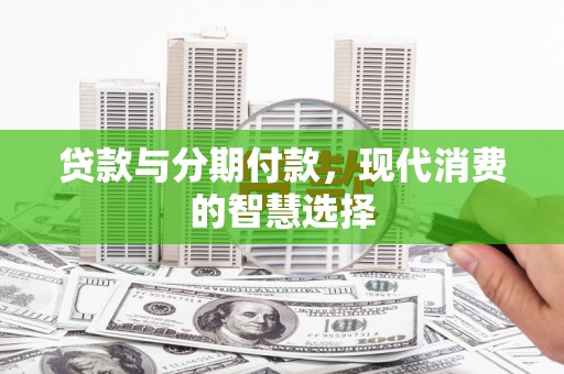 梧栖贷款与分期付款，现代消费的智慧选择