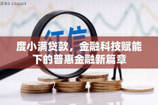 梧栖度小满贷款，金融科技赋能下的普惠金融新篇章