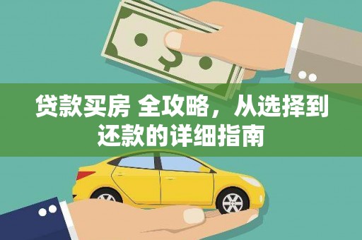 梧栖贷款买房 全攻略，从选择到还款的详细指南