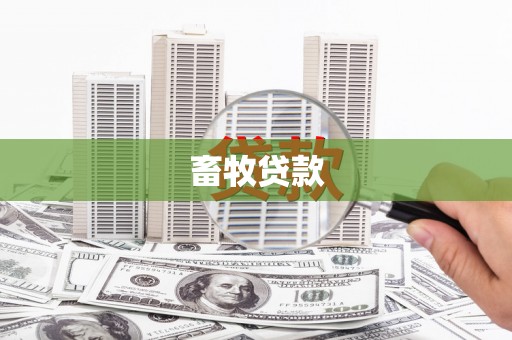 梧栖畜牧贷款