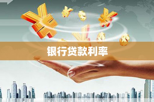 梧栖银行贷款利率