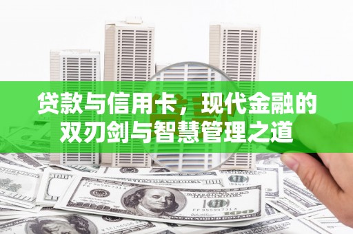 梧栖贷款与信用卡，现代金融的双刃剑与智慧管理之道