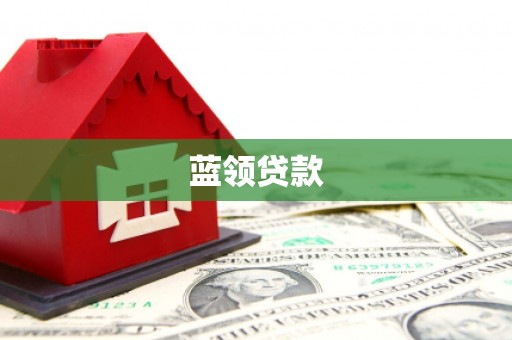 梧栖蓝领贷款
