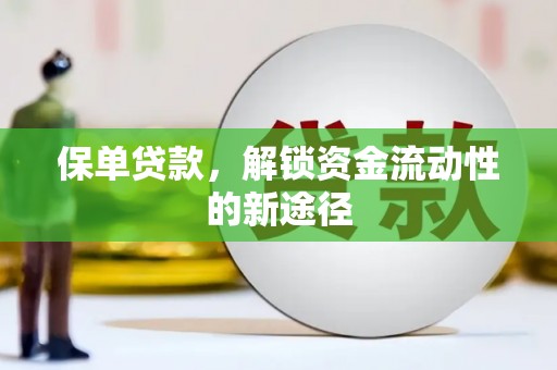 梧栖保单贷款，解锁资金流动性的新途径